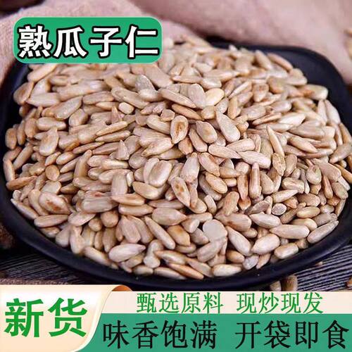 精选熟瓜子仁葵花籽咸味瓜子冰粉炒熟月饼烘焙专用批发无壳新货
