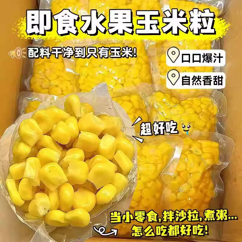 即食水果甜玉米粒开袋即食独立小包装甜玉米低脂健身轻食整箱批发