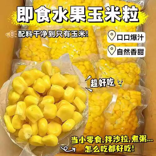 即食水果甜玉米粒开袋即食独立小包装甜玉米低脂健身轻食整箱批发