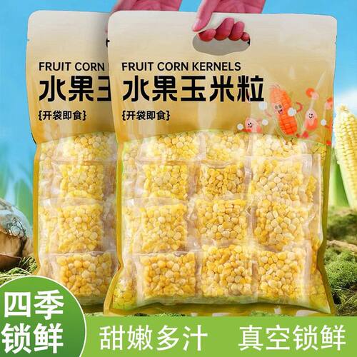 水果甜玉米粒开袋即食新鲜加工云南玉米早餐代餐饱腹粗粮独立包装