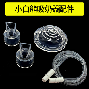 小白熊电动吸奶器配件鸭嘴阀硅胶隔膜导管HL0851/0682/0830/0882L