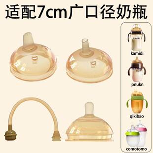 7cm宽口径奶瓶配件通用奶嘴小狮王卡蜜迪可么多么鸭嘴吸管嘴吸管