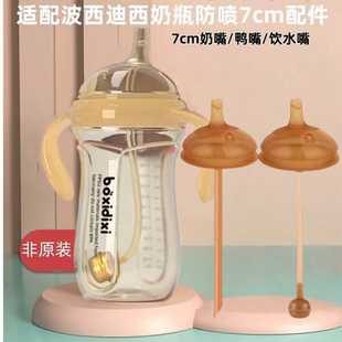 适配波西迪西奶瓶配件防胀气纳米银7cm奶嘴鸭嘴饮水嘴吸管嘴直管