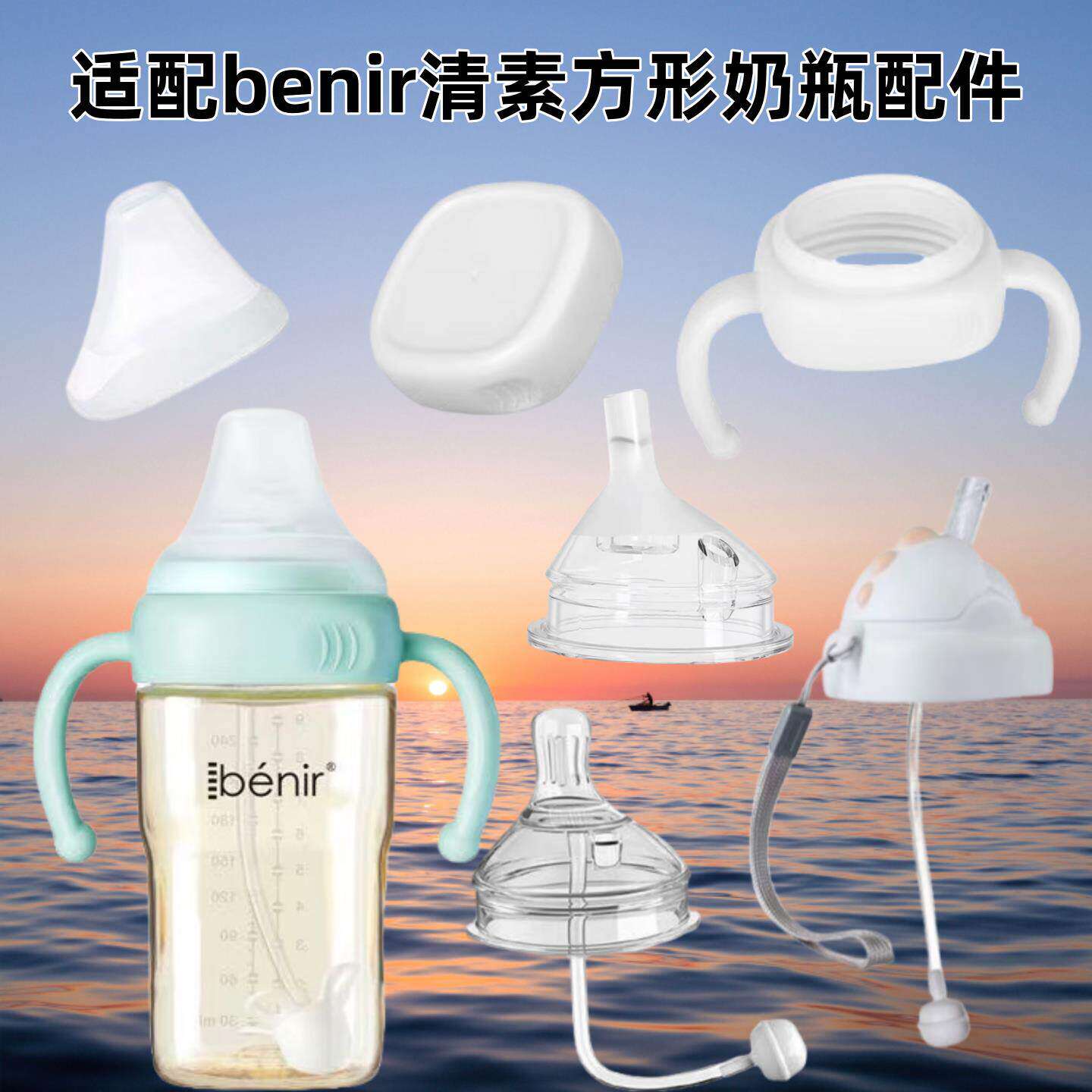 适配benir清素方形奶瓶配件奶嘴鸭嘴学饮水嘴直饮管饮水嘴重力球