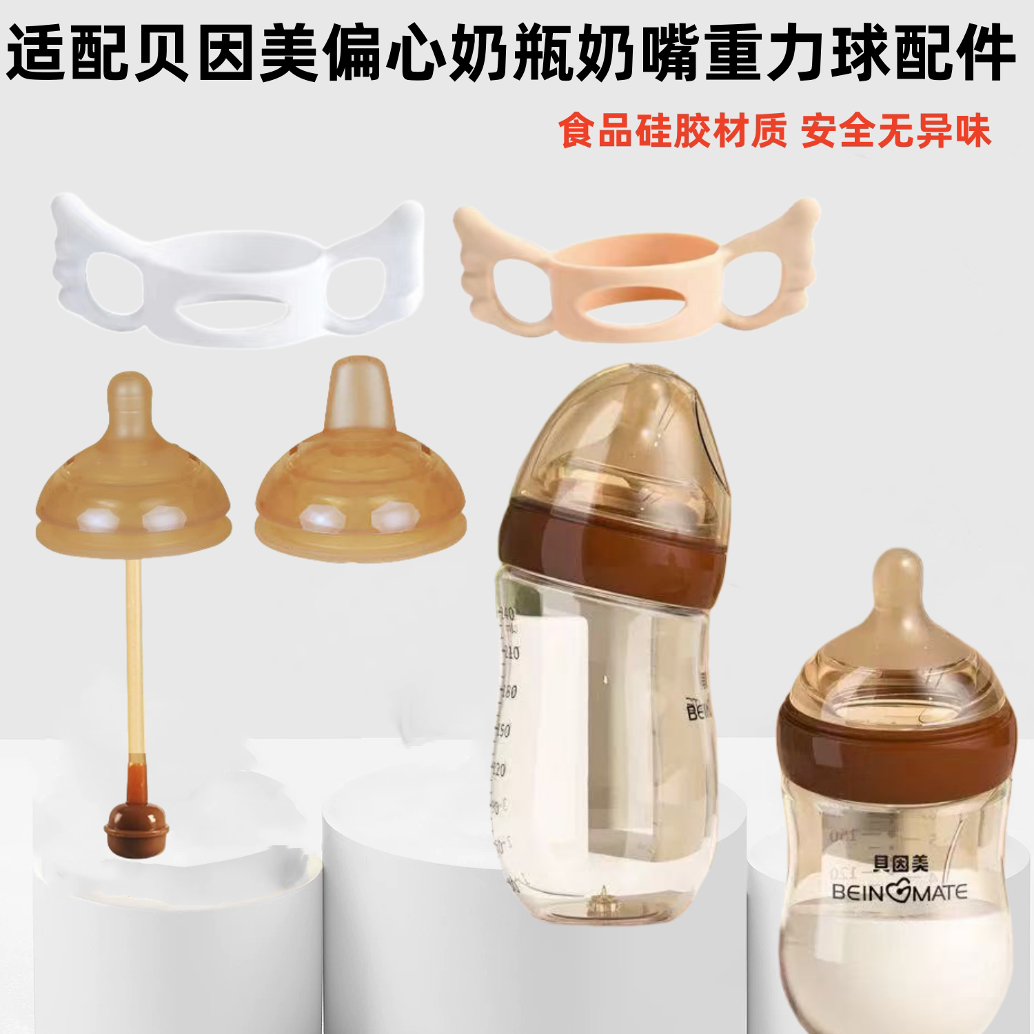 适配偏心奶瓶贝因美奶嘴配件仿母乳奶嘴把手柄防喷学饮水嘴重力球