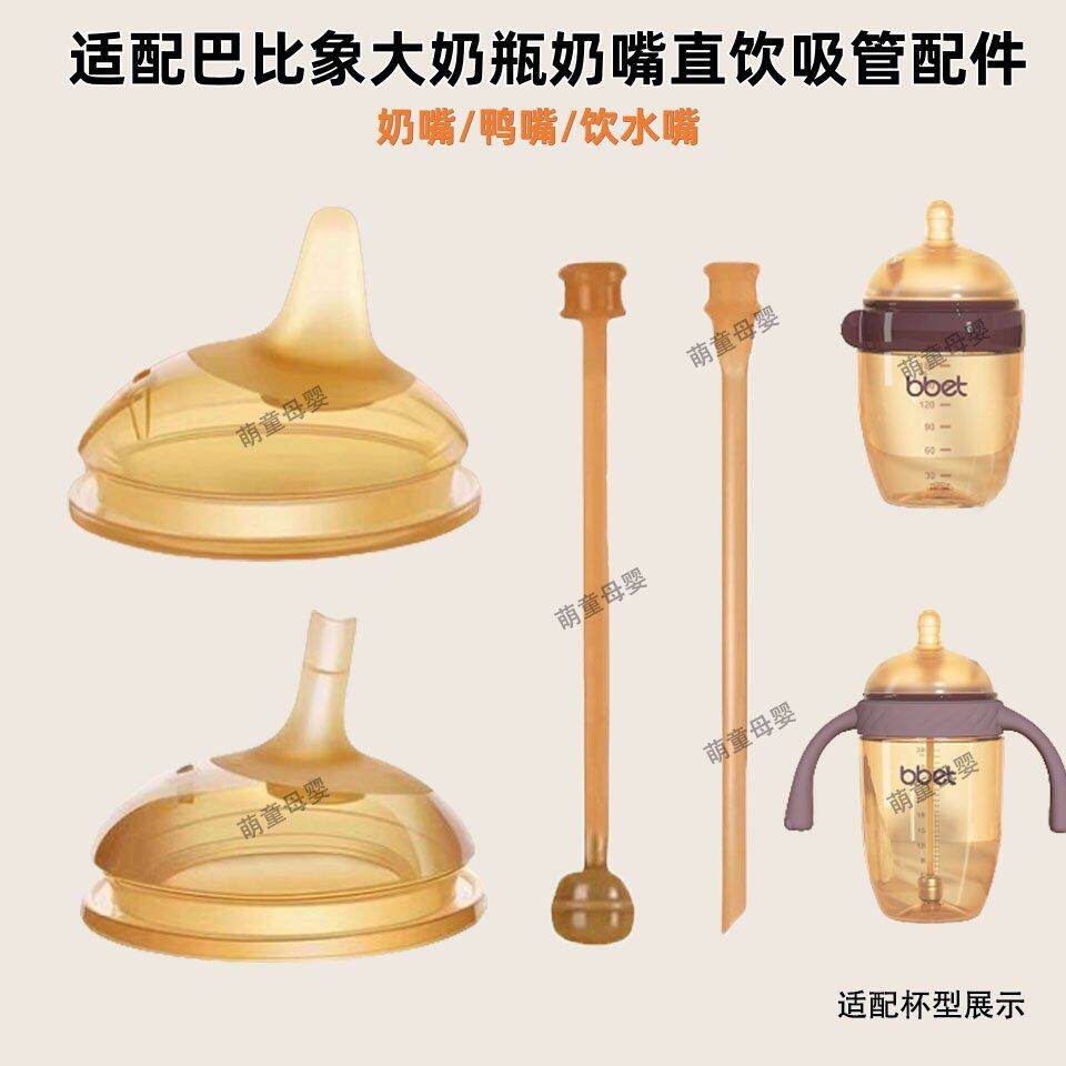 适配巴比象大奶瓶配件宝宝学饮奶嘴鸭嘴吸管杯喝水杯吸管嘴直饮管