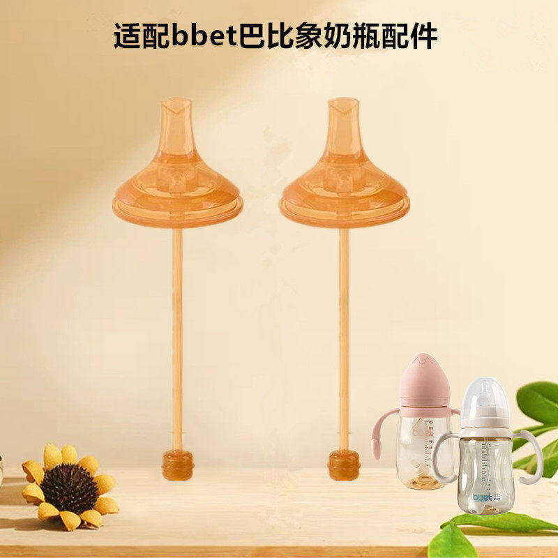 适配bbet巴比象奶瓶ppsu奶嘴宽口径儿童鸭嘴大宝宝学饮吸水嘴配件