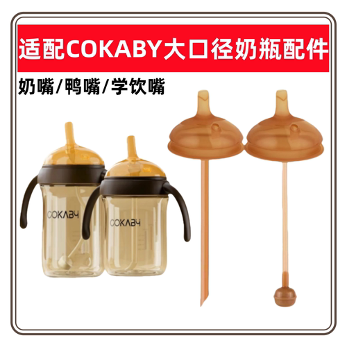 适配COKABY可卡贝奶瓶宝