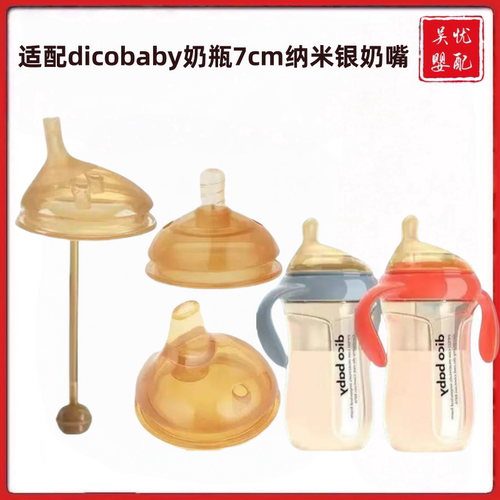 适配dicobaby奶瓶配件7cm
