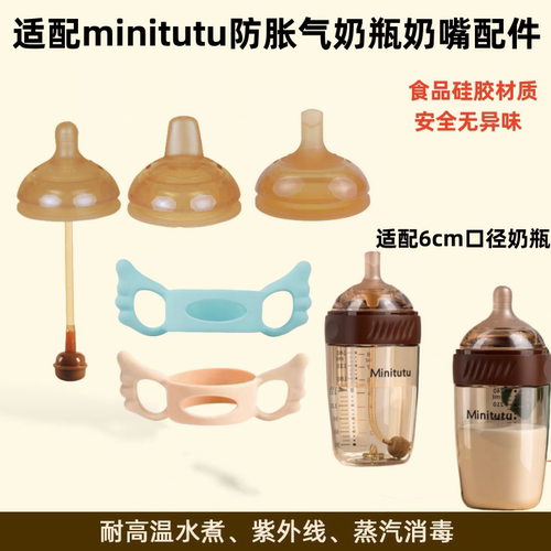 适配minitu防胀气奶瓶奶