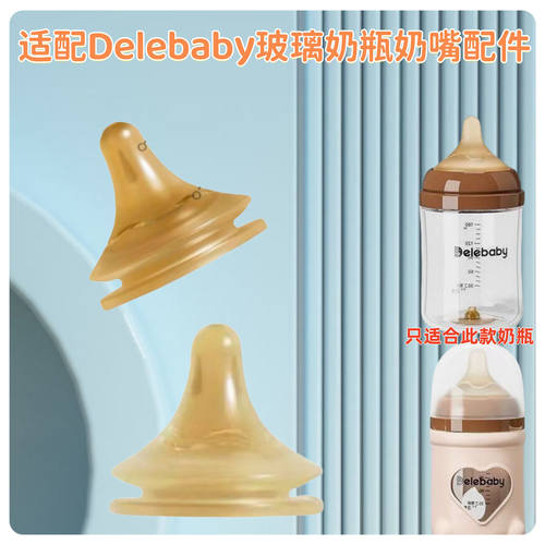适配Delebaby新生儿奶瓶