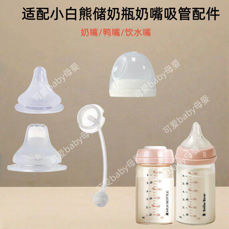 适小白熊储奶瓶仿母乳奶嘴配件婴幼儿鸭嘴仿真母乳奶嘴吸管重力球