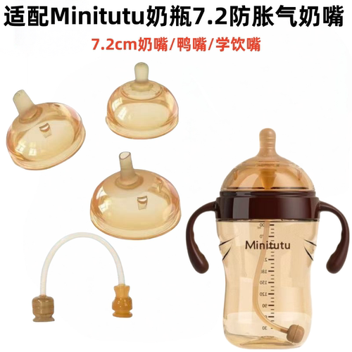 适配Minitu奶瓶奶嘴鸭嘴