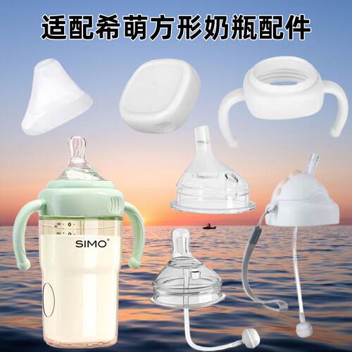 适配SIMO希萌方形奶瓶配