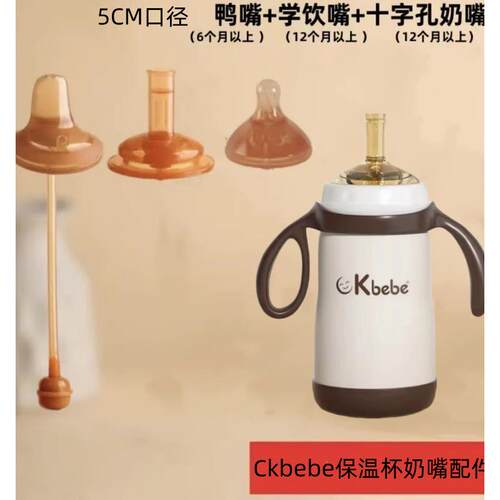 适配CKbebe小月龄保温杯奶嘴配件 通用5cm大宝一岁学饮杯纳米鸭嘴