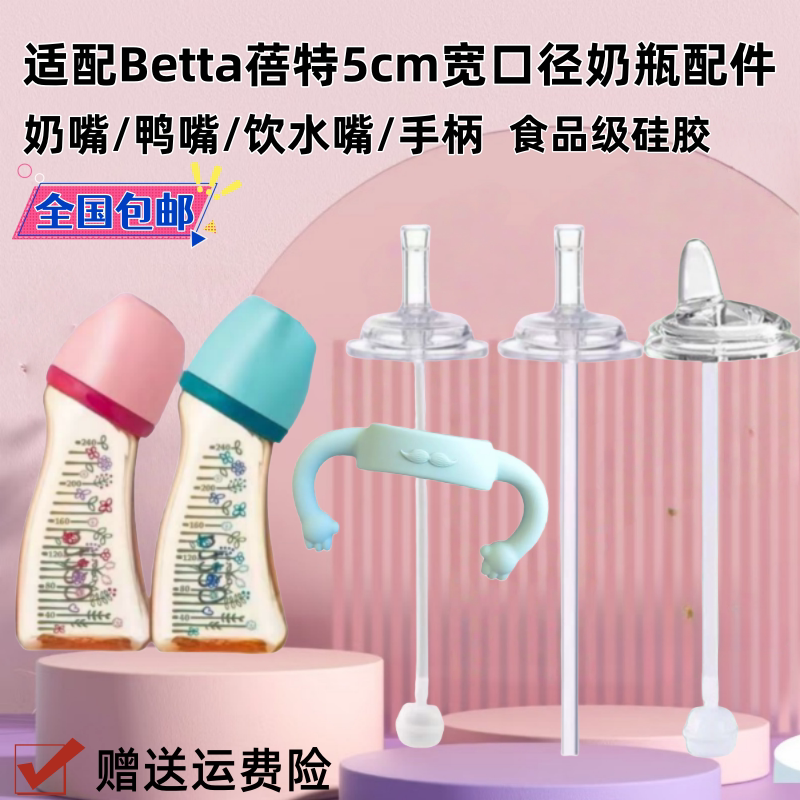 适配Betta蓓特奶瓶配件宽口径5cm学饮鸭嘴奶嘴吸管重力球水嘴把手
