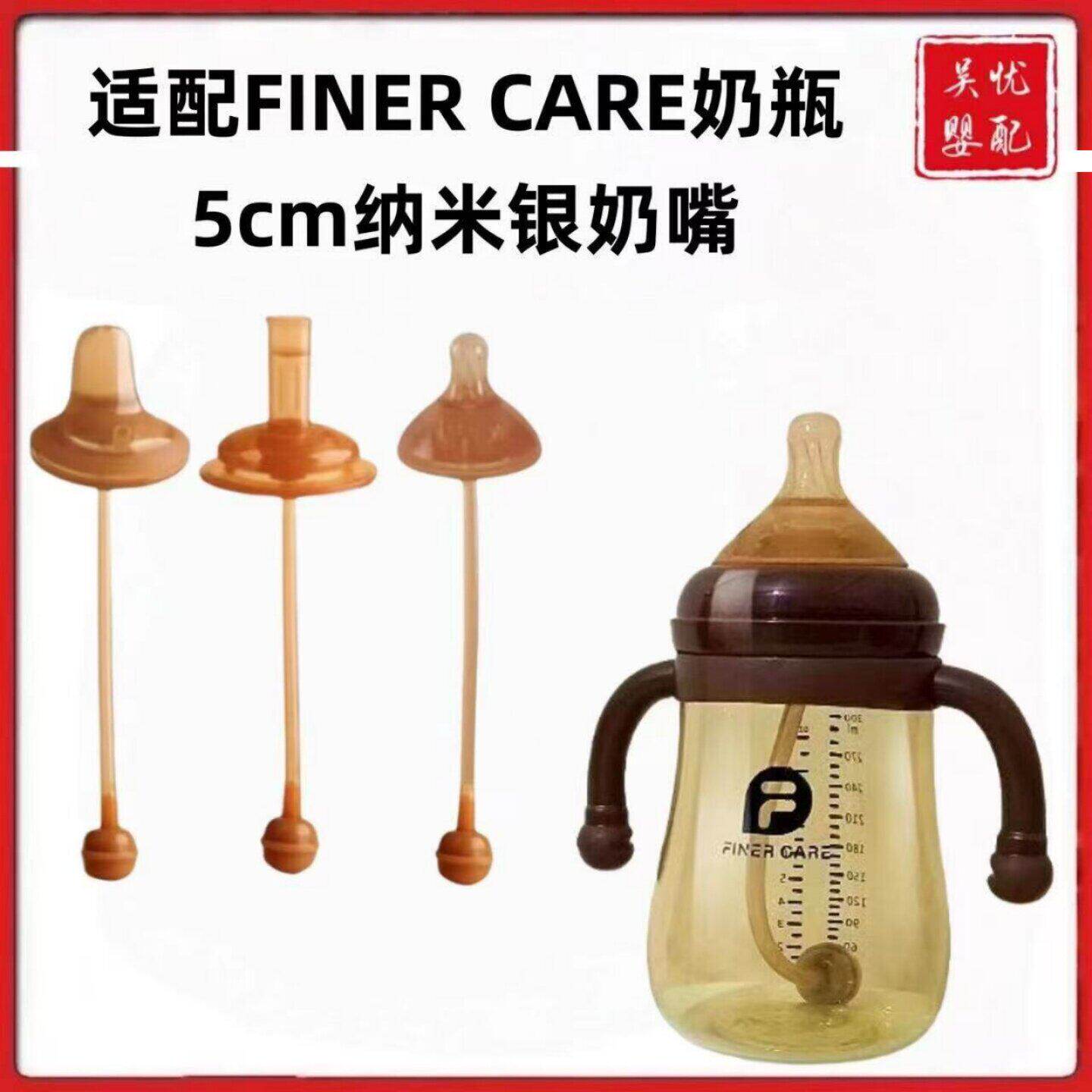 适配FINER CARE奶瓶配件宽口径纳米银5cm奶嘴鸭嘴双一孔吸管嘴