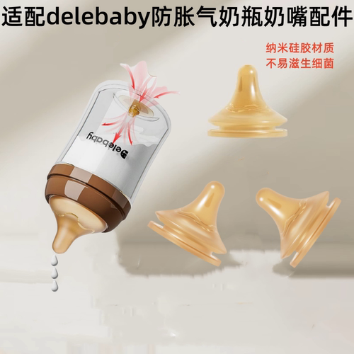 适配delebaby防胀气奶瓶