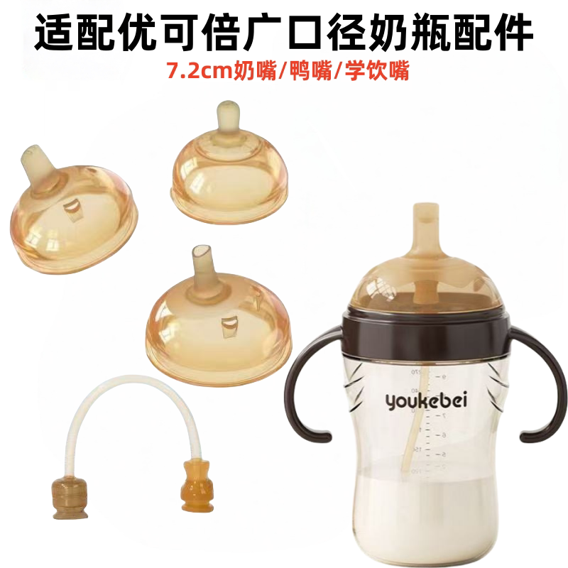 适配优可倍奶瓶吸管配件图片