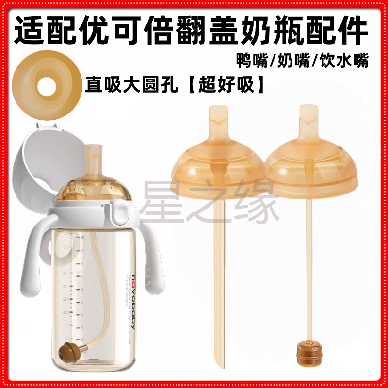 适配优可倍翻盖奶瓶配件图片