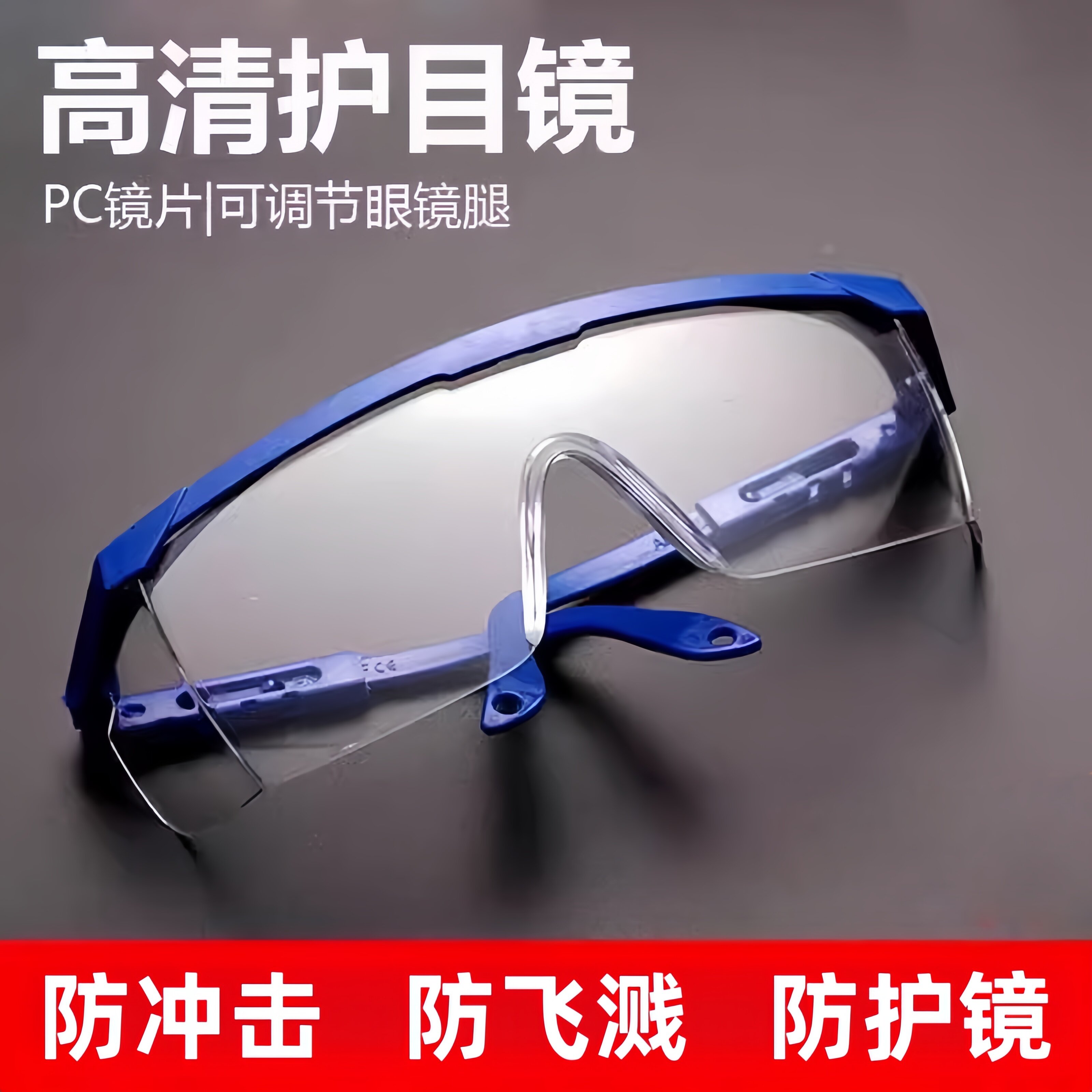 防护眼镜护目镜防风防尘镜防飞沙劳保眼镜骑行平光透明打磨防护镜