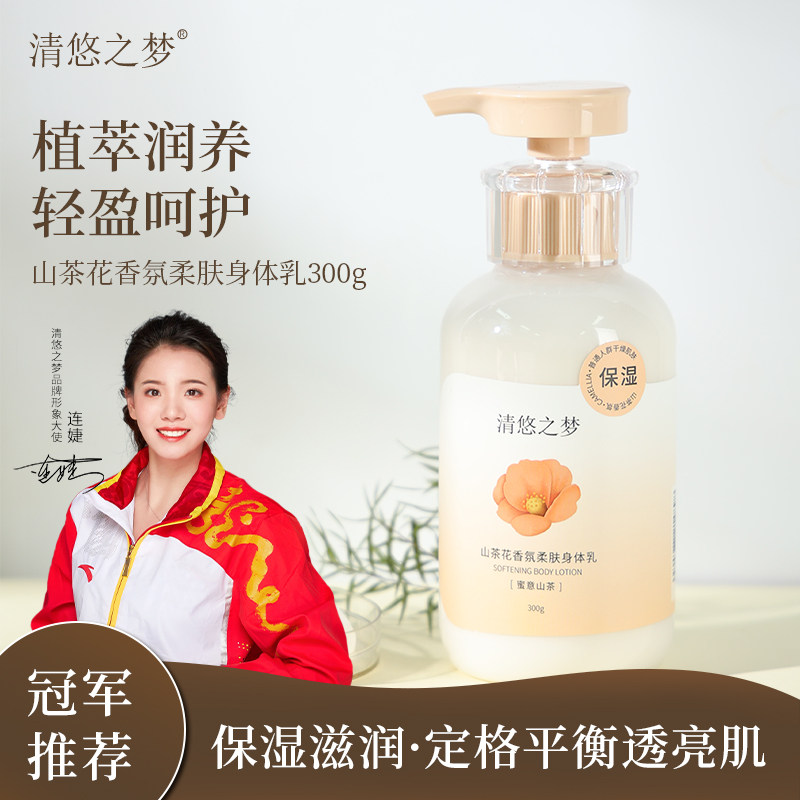 清悠之梦山茶花香氛柔肤身体乳300g 秋冬滋润补水保湿 清爽不油腻