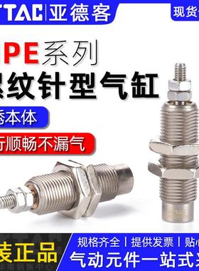 亚德客原装单动微型螺纹针型气缸CJPB/MPE6/8/10/12/16*5X10X15-N