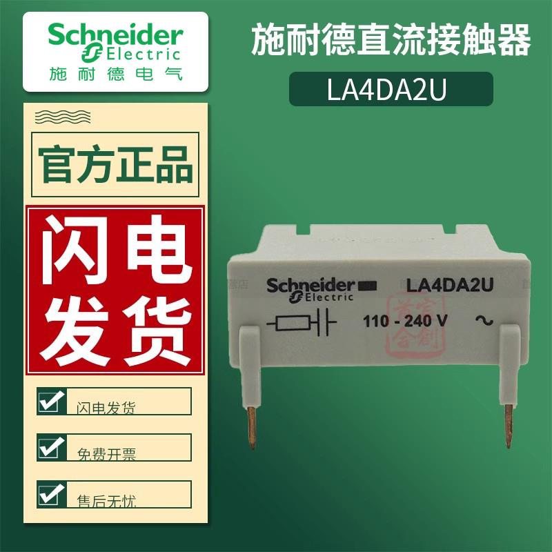 施耐德浪涌抑制模块La4Da2U接触器附件Ac110-240V原装正品