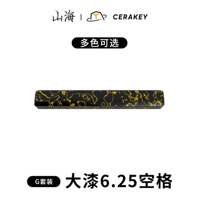 大漆陶瓷键帽-6.25u空格-非遗手工艺漆面细腻手感客制化键盘