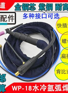 SR/WP-18水冷氩弧焊枪TIG/WS-300 315 400瑞凌焊机肯比快插焊把线