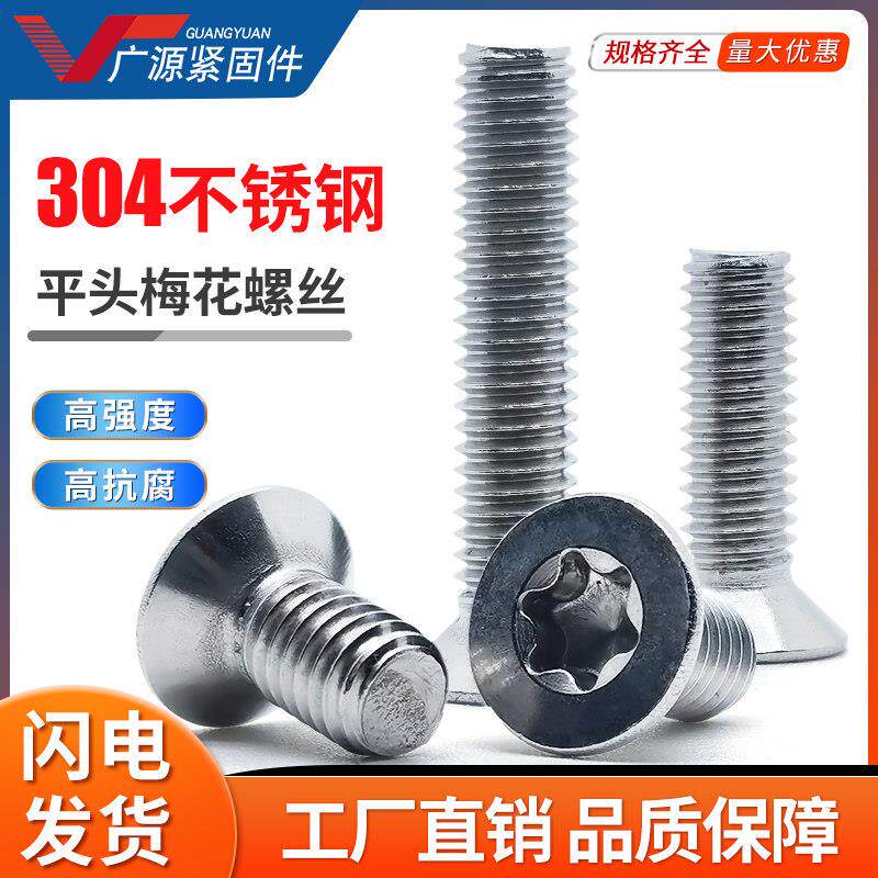 沉头梅花槽螺钉GB2673不锈钢304平头内梅花螺丝防盗螺栓M2M4M5M6