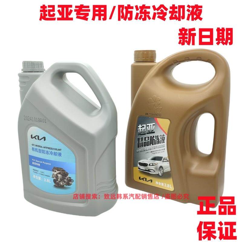 适配起亚K2K3K4K5智跑狮跑福瑞迪KX3KX5 防冻液 发动机冷却液原厂