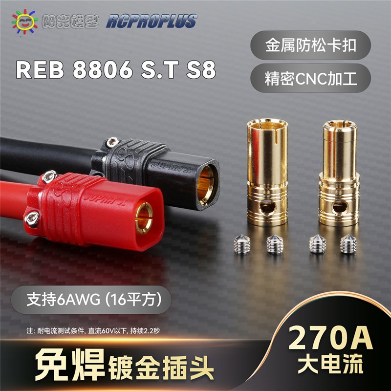 REB8806 S.T S8 插头免焊大电流航模连接器镀金香蕉插