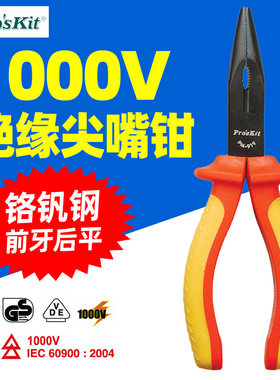 宝工 PM-919 高压绝缘电工尖嘴钳 6寸电工钳VDE1000V 绝缘钳子