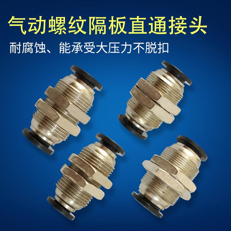 隔板直通对通 4 6 8 10 12MM 对插接头穿板接头 双头螺纹气管接头