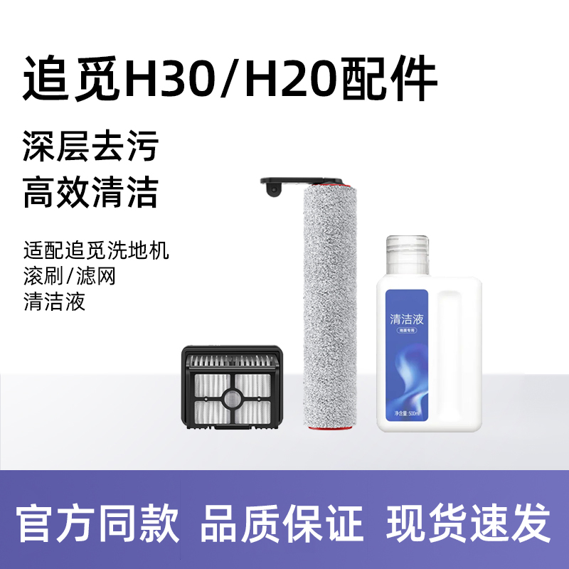 适配追觅洗地机H120/H30配件地面清洗剂滚刷滤网耗材清洁液