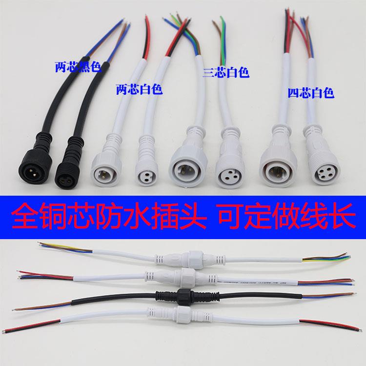 防水插头防水公母对接防水接头2芯3芯4芯汽车婚庆LED灯连接线插头