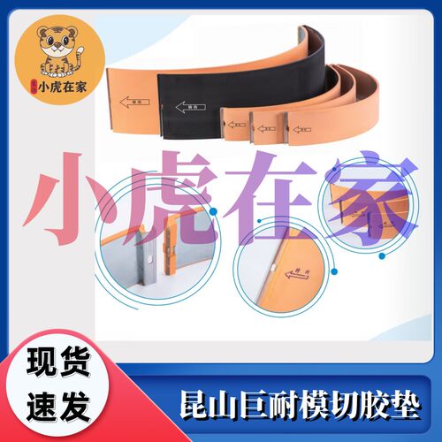 小虎在家纸箱机械配件四联圆压圆模切机巨耐正品模切优力胶垫