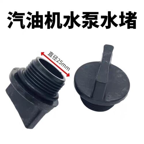168f170汽油机水泵2/3寸水堵自吸水泵进水丝外径25mm阻流塞水塞通