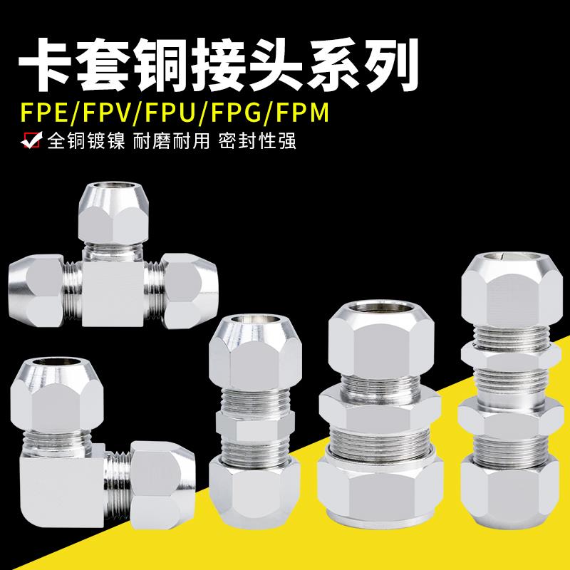 铜镀镍卡套直通变径三通直角隔板FPE/FPV/FPU/FPG/FPM铜管接头