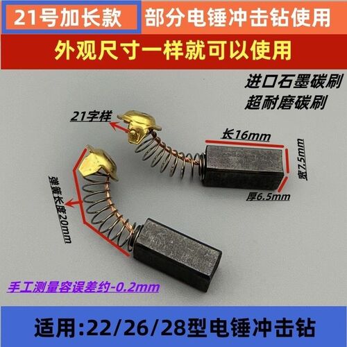 21号加长款碳刷部分电锤钻用 碳刷大全6.5 x7.5通用型碳刷