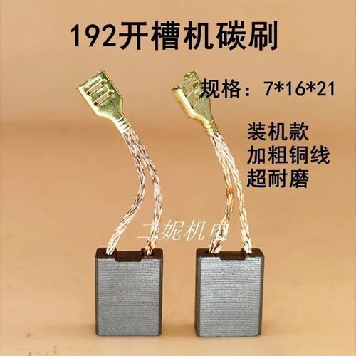 适配申恒192开槽机碳刷电刷7*16双铜线碳刷鼎灿192开槽机碳刷耐磨