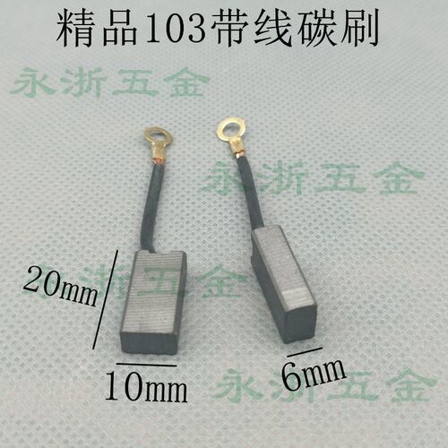 精品103带线 线碳刷电镐碳刷8850/8842/0850电镐639材料电刷电锤