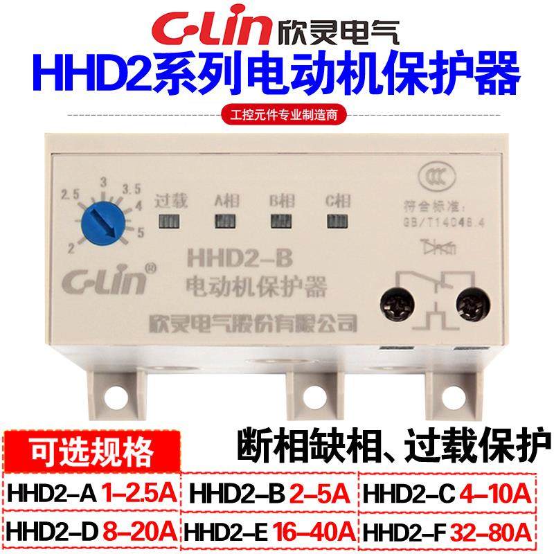 欣灵牌被动马达保护器HHD2-A/B/C/D/E/F/G电机过载缺相断相保护
