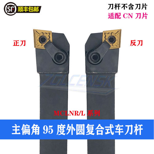 菱形95度外圆车刀杆MCLNR/MCLNL1616H12/2020K12/2525M12/3232P12
