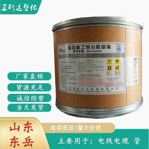 PTFE悬浮中粒料山东东岳DF-101 DF-102 模塑成型棒材板材薄膜垫片