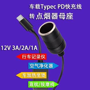 TypeC升压快充线 线USB转点烟器母座加热座椅行车记录仪PD转换插