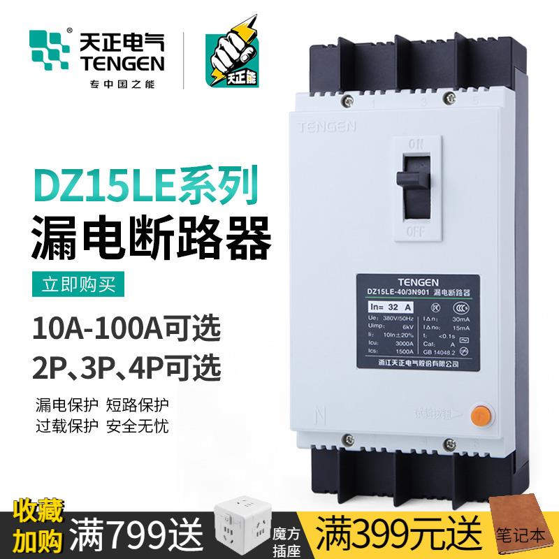 天正DZ15LE-100漏电保护断路器3N901 3901 2901 63A 40A 100A漏保