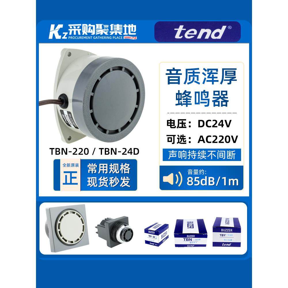 正品天得tend TBN-220 AC220V 蜂鸣器 TBN220露出式 TBN-24D DC24