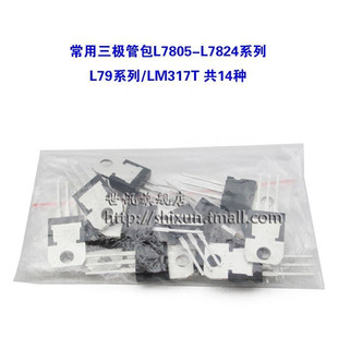 常用三极管包 三端稳压包L7805-L7824系列/L79系列/LM317T 共14种